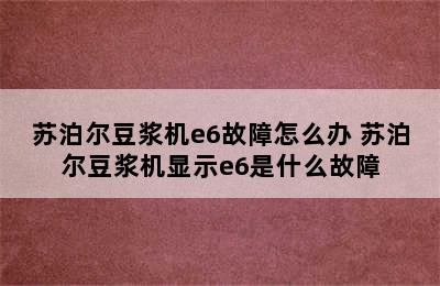 苏泊尔豆浆机e6故障怎么办 苏泊尔豆浆机显示e6是什么故障